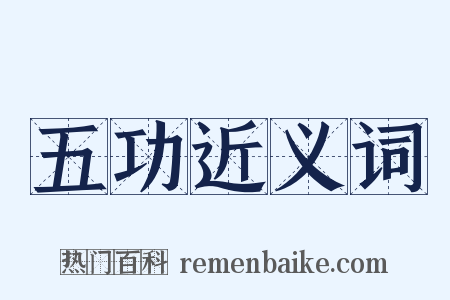 五功近义词是什么意思的图片